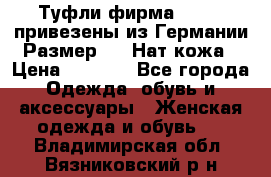 Туфли фирма“GABOR“ привезены из Германии.Размер 36. Нат.кожа › Цена ­ 3 000 - Все города Одежда, обувь и аксессуары » Женская одежда и обувь   . Владимирская обл.,Вязниковский р-н